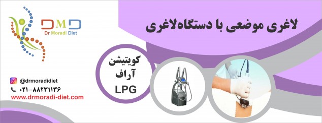 لاغری موضعی با دستگاه