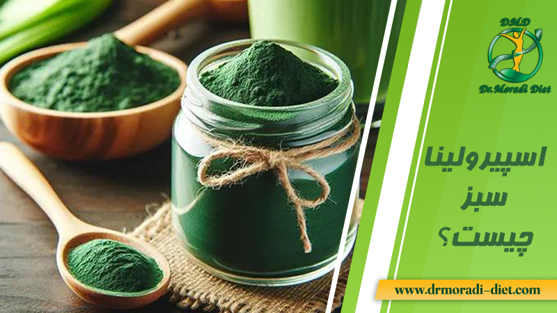 اسپیرولینا سبز چیست با مشورت متخصص تغذیه