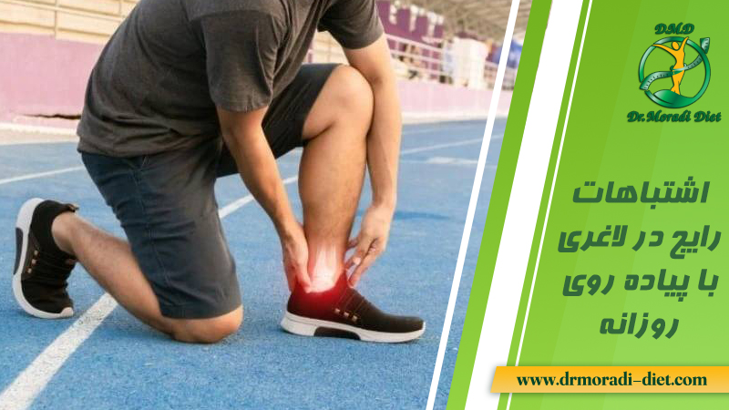 اشتباهات رایج در لاغری با پیاده روی روزانه تحت نظر متخصص تغذیه