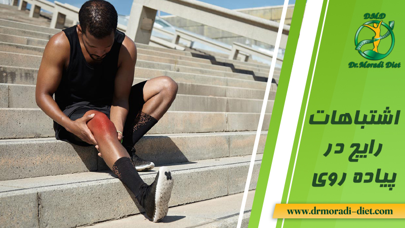 اشتباهات رایج در پیاده روی از نظر دکتر مرادی متخصص تغذیه