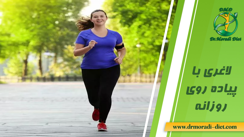 لاغری با پیاده روی روزانه از نظر متخصص تغذیه دکتر مرادی