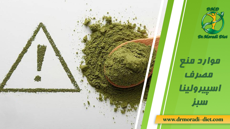 موارد منع مصرف اسپیرولینا سبز تحت نظر متخصص تغذیه دکتر مرادی