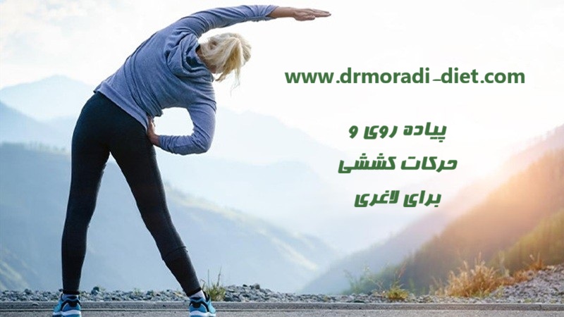 پیاده روی و حرکات کششی برای لاغری از نظر متخصص تغذیه