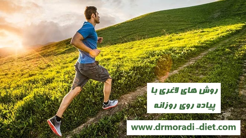 روشهای لاغری با پیاده روی روزانه از نظر متخصص تغذیه