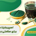 جلبک اسپیرولینا برای لاغری و سلامتی