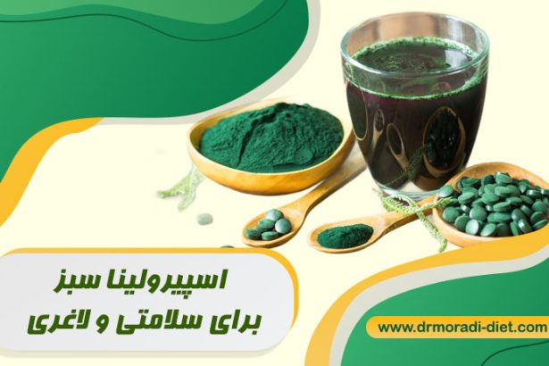 جلبک اسپیرولینا برای لاغری و سلامتی