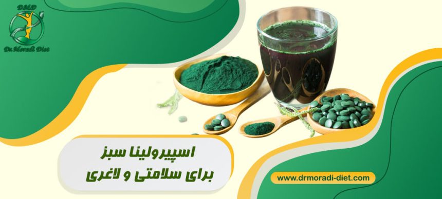 جلبک اسپیرولینا برای لاغری و سلامتی