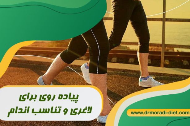 لاغری و کاهش وزن با پیاده روی