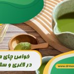 چای ماچا برای لاغری و سلامتی