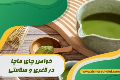 چای ماچا برای لاغری و سلامتی