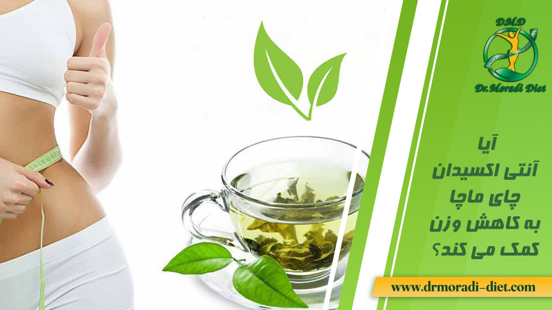 آیا آنتی‌ اکسیدان‌ های چای ماچا به کاهش وزن کمک می‌ کنند؟ با مشورت متخصص تغذیه