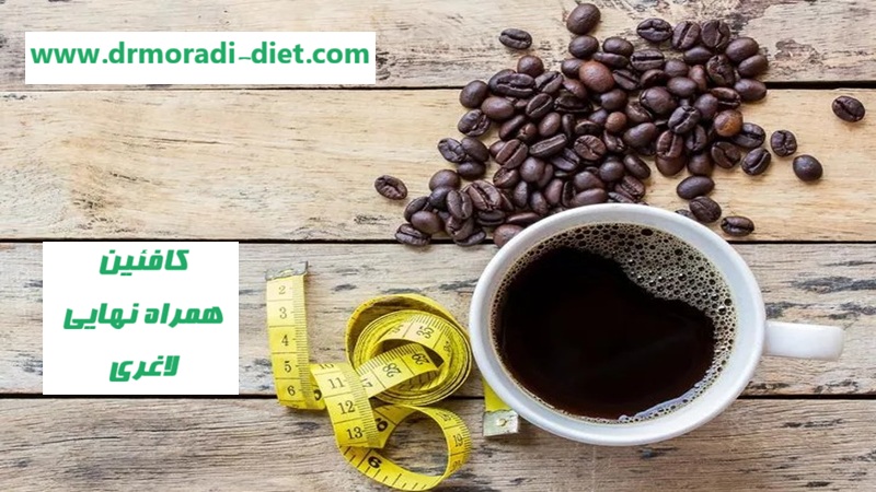 کافئین، همراه نهایی لاغری با مشورت متخصص تغذیه دکتر مرادی