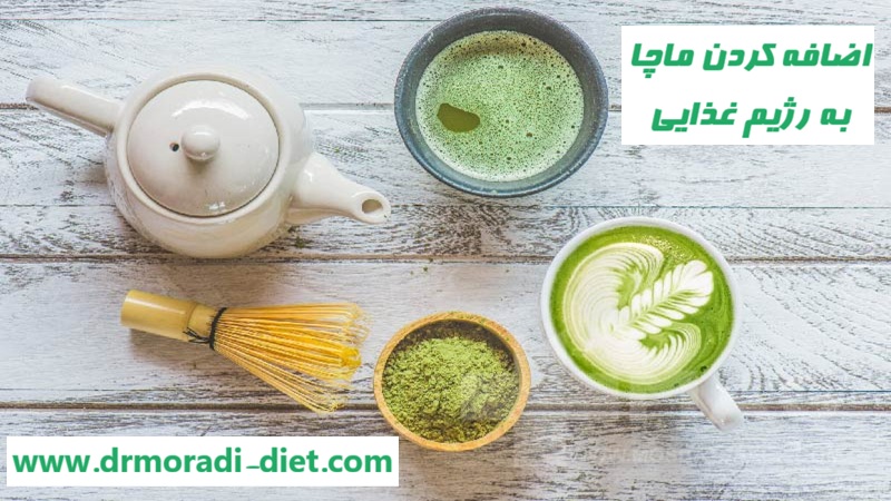 اضافه کردن ماچا به رژیم غذایی با مشورت متخصص تغذیه