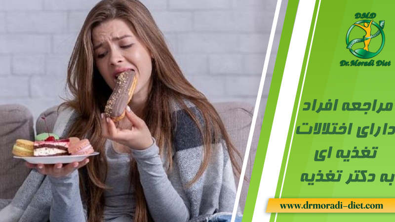 مراجعه افراد دارای اختلالات تغذیه ایبه دکتر تغذیه بانظر متخصص تغذیه