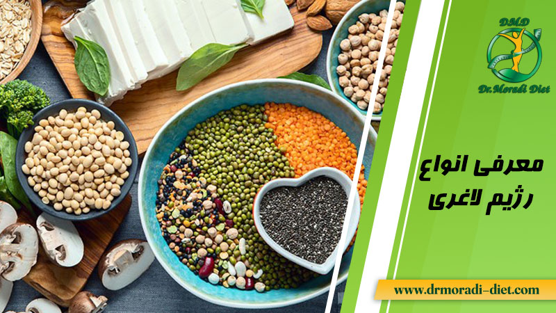 انواع رژیم لاغری دکتر مرادی