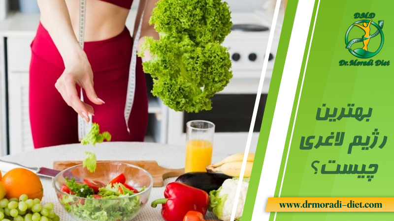 بهترین رژیم لاغری چیست از نظر متخصص تغذیه