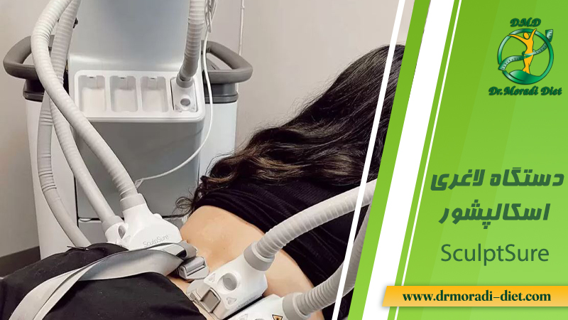 دستگاه لاغری اسکالپشور (SculptSure) از نظر متخصص تغذیه