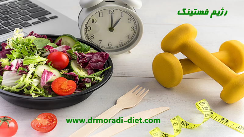 رژیم فستینگ از نظر متخصص تغذیه