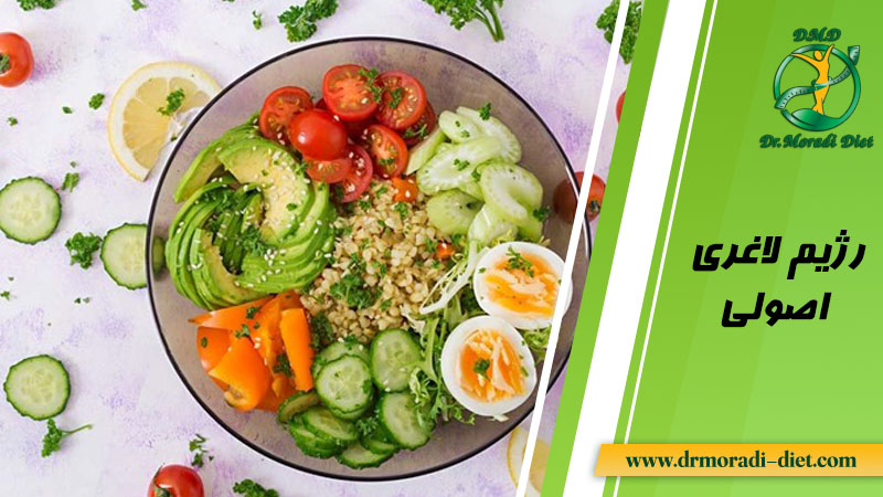 رژیم لاغری اصولی دکتر مرادی