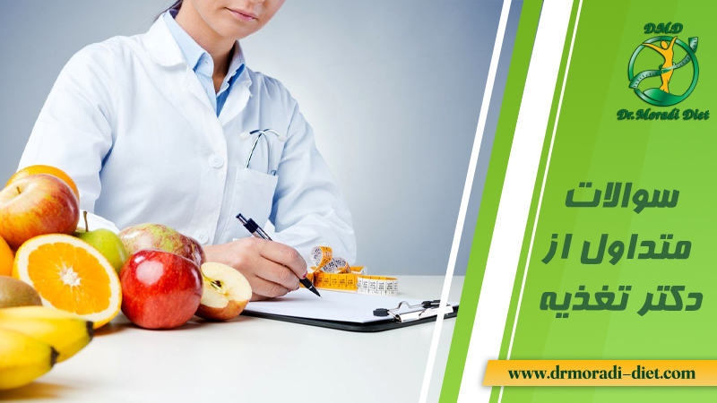 سوالات متداول از دکتر تغذیه و پاسخ دکتر مرادی