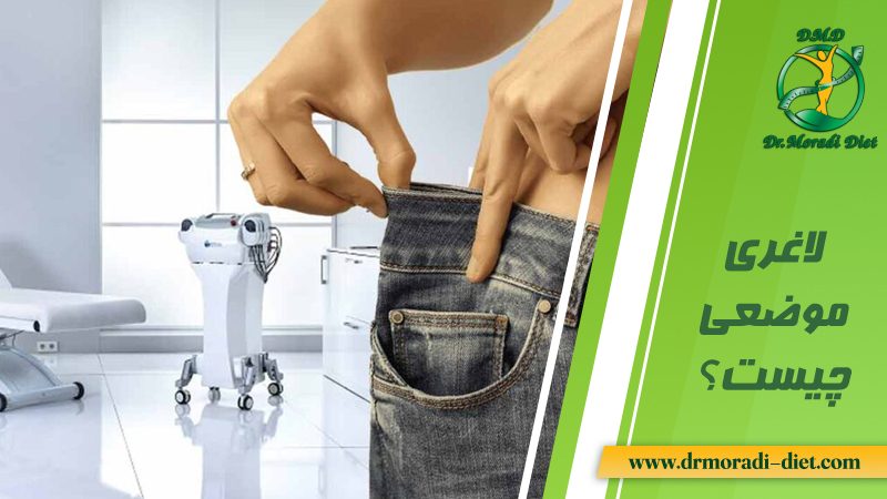 لاغری موضعی چیست از نظر متخصص تغذیه