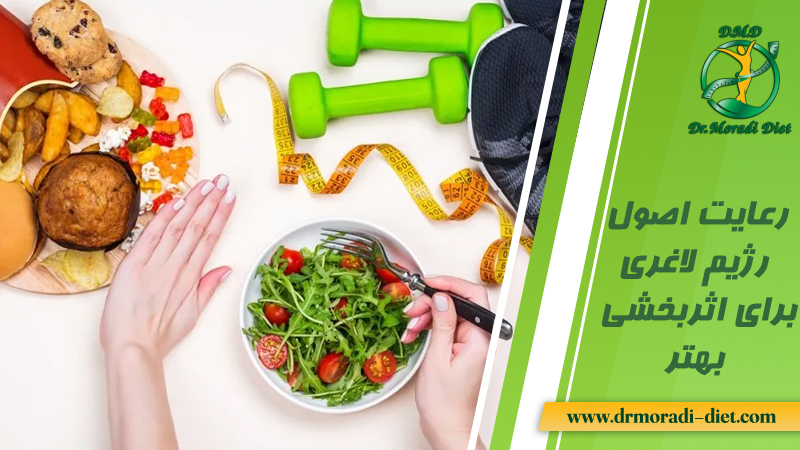 مواردی که باید در رژیم لاغری رعایت شود تا رژیم اثر بخش باشد از نظر متخصص تغذیه