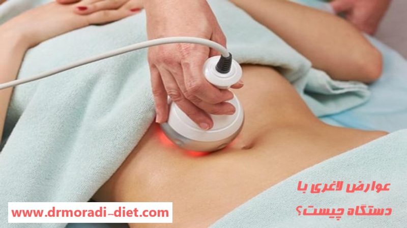 عوارض لاغری با دستگاه چیست؟ ازنظر متخصص تغذیه