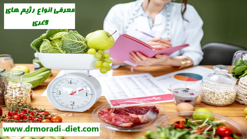 معرفی انواع رژیم های لاغری با مشورت متخصص تغذیه