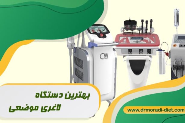 دستگاه لاغری موضعی مثل کویتیشن، آراف، کرایو، ال پی جی