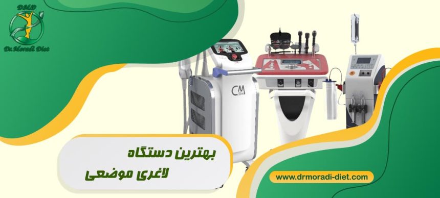 دستگاه لاغری موضعی مثل کویتیشن، آراف، کرایو، ال پی جی