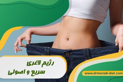 رژیم لاغری سریع و اصولی