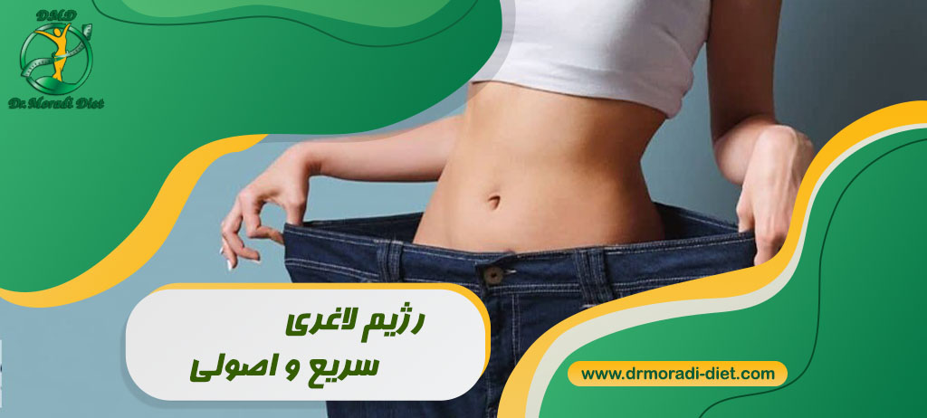 رژیم لاغری سریع و اصولی