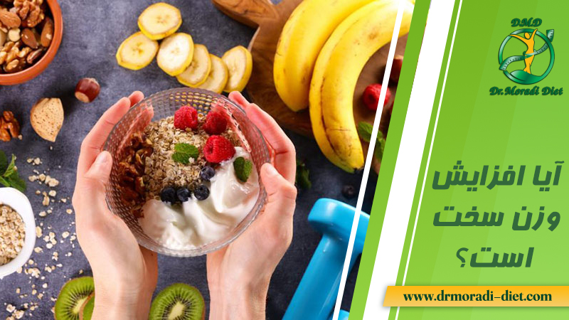 آیا افزایش وزن سخت است از نظر متخصص تغذیه