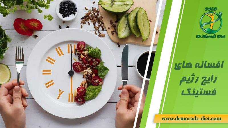 افسانه های رژیم فستینگ از نظر دکتر مرادی