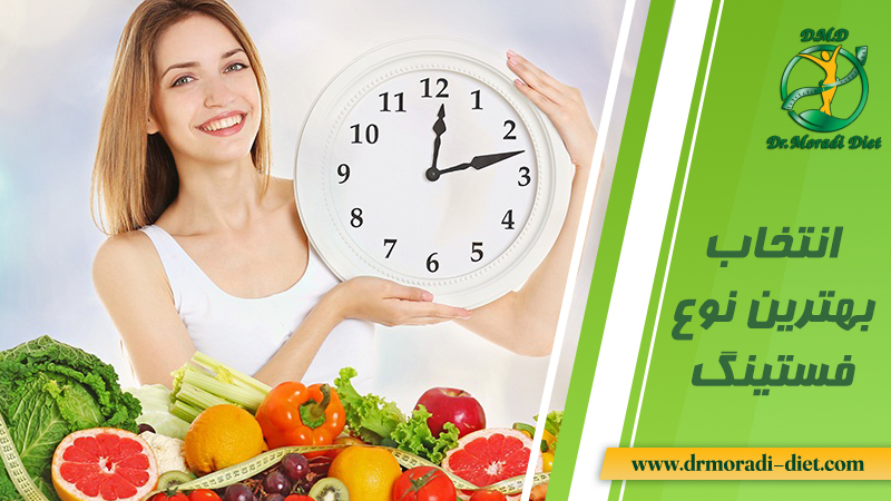 بهترین نوع رژیم فستینگ خود را با نظر دکتر تغذیه انتخاب کنید