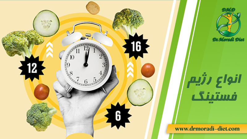 انواع رژیم فستینگ از نظر دکتر مرادی