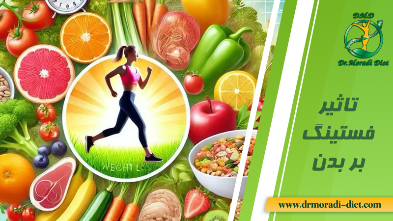 تاثیر فستینگ بر بدن تحت نظر متخصص تغذیه