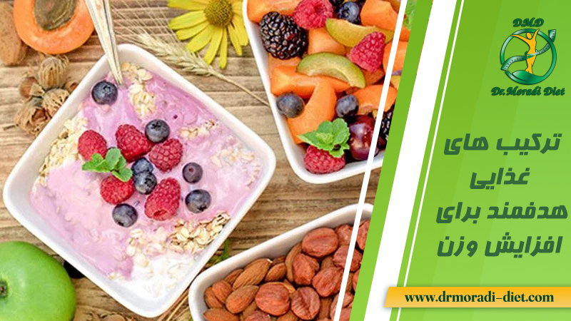 ترکیب های غذایی هدمند برای افزایش وزن با مشورت از متخصص تغذیه