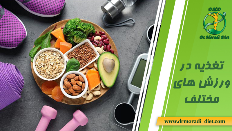تغذیه در ورزشهای مختلف با مشورت بهترین دکتر تغذیه ، دکتر مرادی