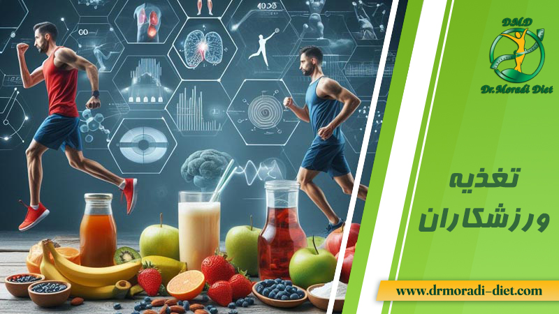 تغذیه ورزشکاران تحت نظر متخصص تغذیه