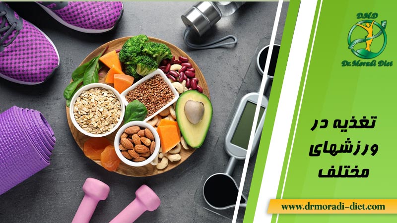 تغذیه در ورزش های مختلف کاهش وزن فیتنس