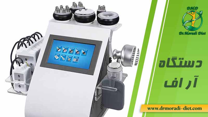 لاغری موضعی با دستگاه آراف تحت نظر دکتر تغذیه
