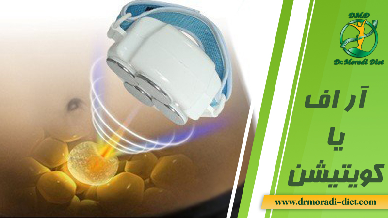 دستگاه آراف یا کویتیشن از نظر متخصص تغذیه