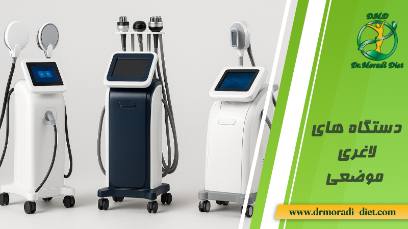لاغر شدن شکم و پهلو با دستگاه های لاغری موضعی تحت نظر متخصص تغذیه