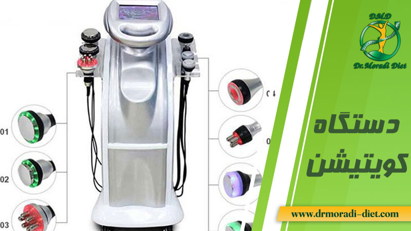 لاغری با دستگاه کویتیشن زیر نظر متخصص تغذیه
