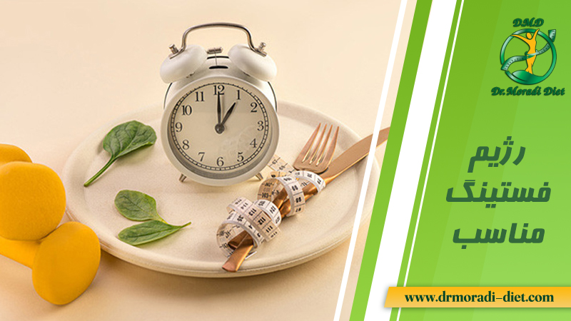 رژیم فستینگ مناسب تحت نظر متخصص تغذیه