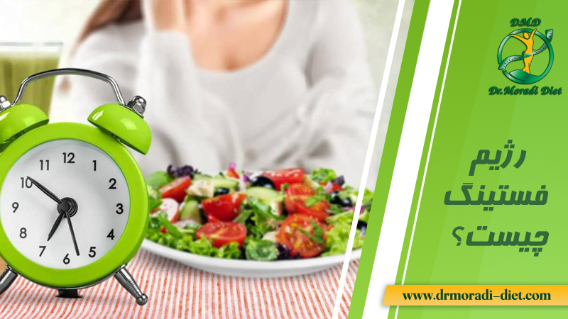 رژیم فستینگ چیست از نظر دکتر تغذیه