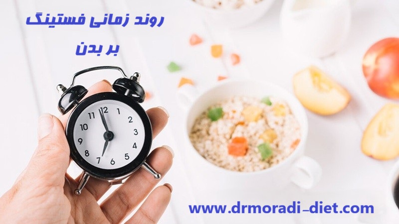 روند زمانی فستینگ بر بدن از نظر دکتر تغذیه دکتر مرادی
