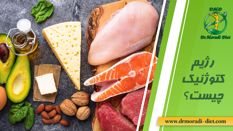 رژیم کتوژنیک چیست؟ با مشورت دکتر تغذیه