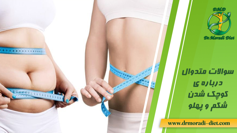 سوالات متداول درباره کوچک شدن شکم و پهلو با نظر دکتر متخصص تغذیه